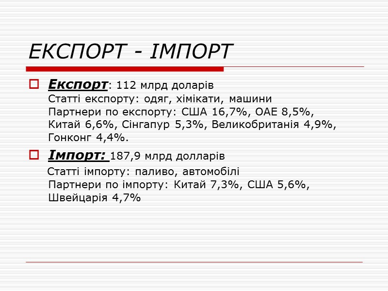 ЕКСПОРТ - ІМПОРТ Експорт: 112 млрд доларів Статті експорту: одяг, хімікати, машини Партнери по